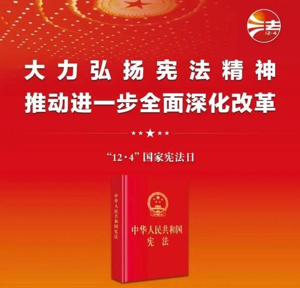 宪法宣传周|普及宪法知识，弘扬宪法精神